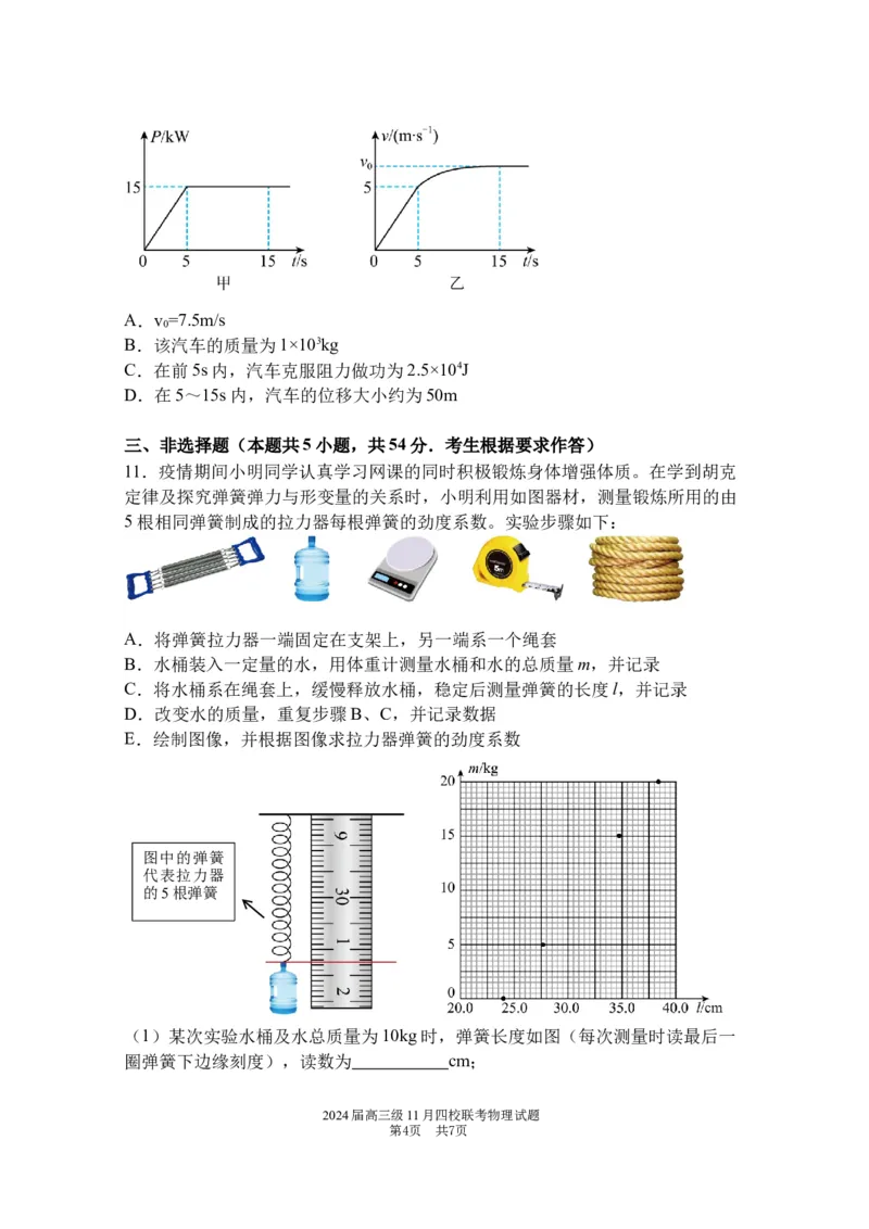 2024届高三级11月四校联考物理试题(1)_2023年11月_0211月合集_2024届广东省汕头市金山中学、广州六中、佛山一中、中山一中2024届高三上学期四校期中联考