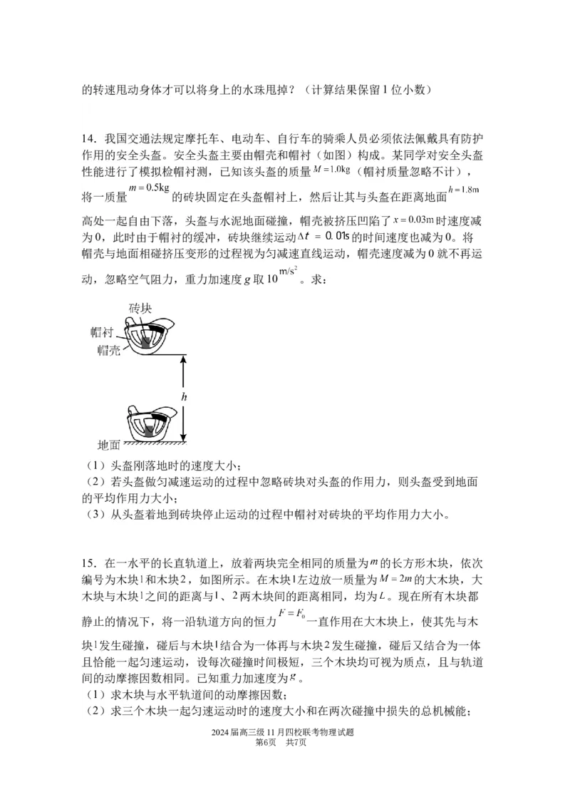 2024届高三级11月四校联考物理试题(1)_2023年11月_0211月合集_2024届广东省汕头市金山中学、广州六中、佛山一中、中山一中2024届高三上学期四校期中联考