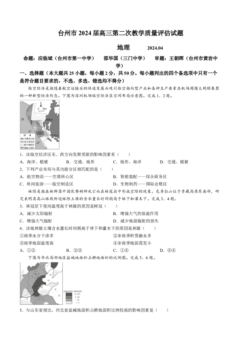 浙江省台州市2024届高三下学期4月二模试题地理试题(1)_2024年4月_024月合集_2024届浙江省台州市高三下学期4月二模