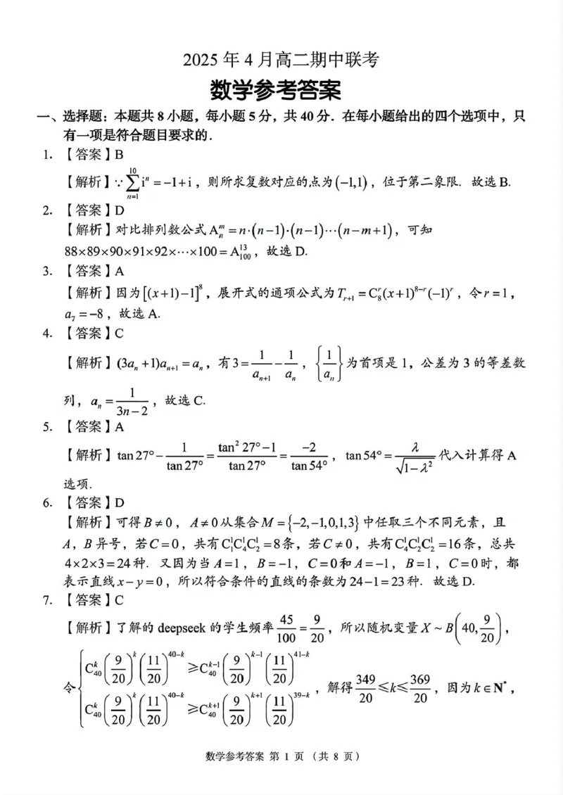 A佳2025年4月高二期中联考_数学（参考答案）_2024-2025高二（7-7月题库）_2025年05月试卷_0518湖南省三新协作体2024-2025学年高二下学期4月期中联考