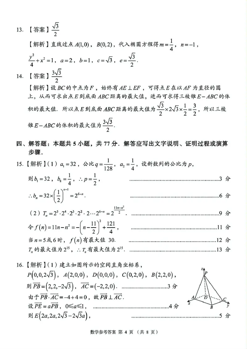 A佳2025年4月高二期中联考_数学（参考答案）_2024-2025高二（7-7月题库）_2025年05月试卷_0518湖南省三新协作体2024-2025学年高二下学期4月期中联考