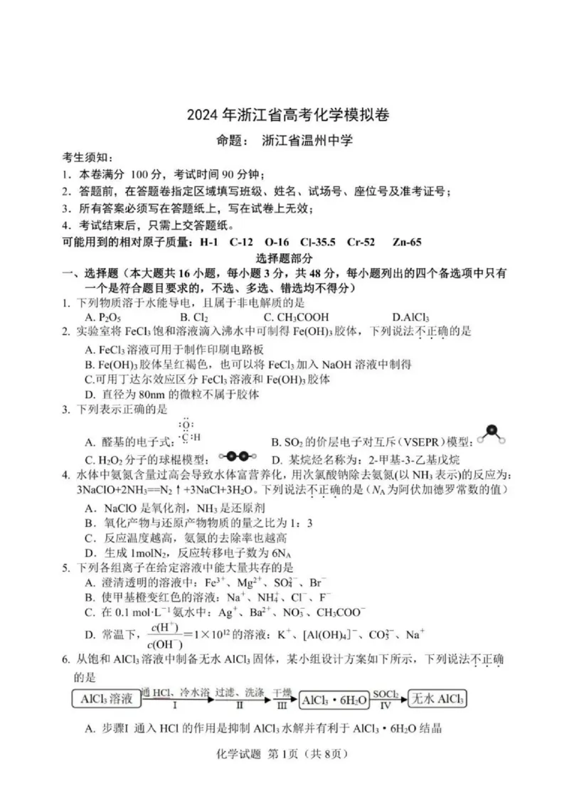 浙江省（杭州二中、绍兴一中、温州中学、金华一中、衢州二中）五校联考2024届高考模拟考试化学试卷+答案_2024年5月_01按日期_28号_2024届浙江省五校联盟高三下学期5月模拟预测