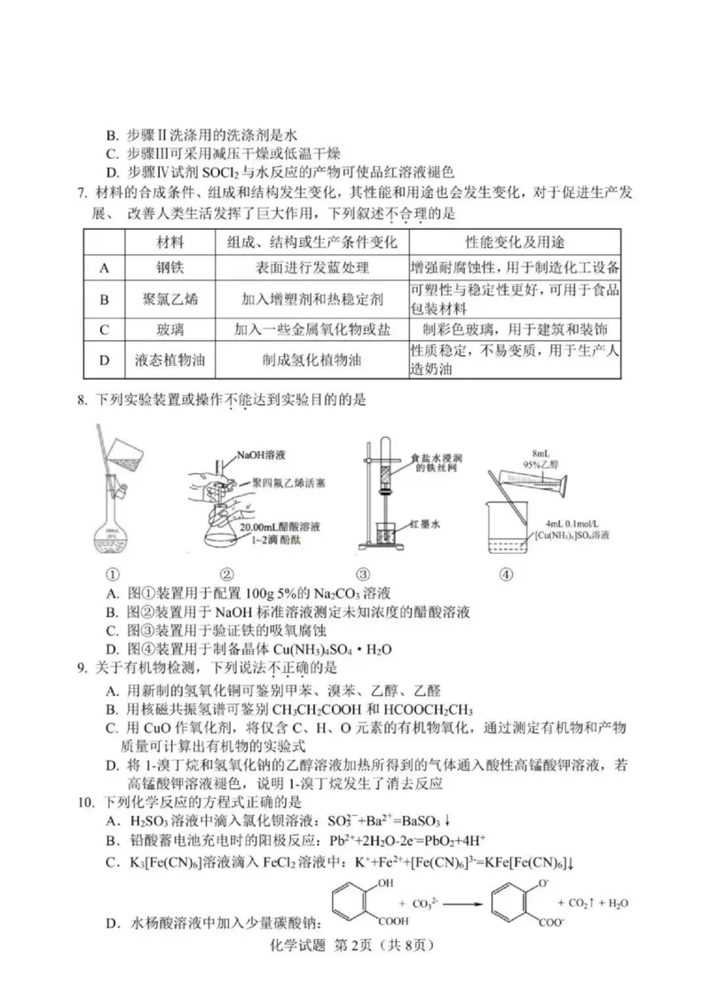 浙江省（杭州二中、绍兴一中、温州中学、金华一中、衢州二中）五校联考2024届高考模拟考试化学试卷+答案_2024年5月_01按日期_28号_2024届浙江省五校联盟高三下学期5月模拟预测