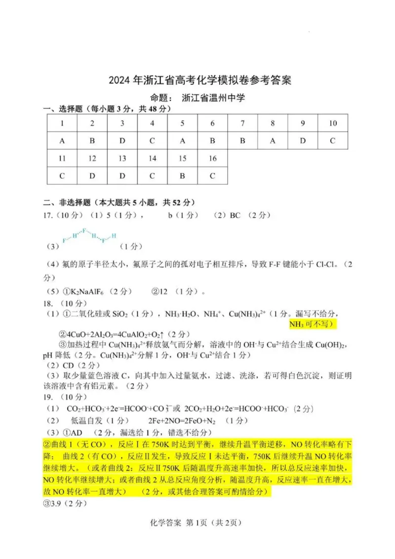 浙江省（杭州二中、绍兴一中、温州中学、金华一中、衢州二中）五校联考2024届高考模拟考试化学试卷+答案_2024年5月_01按日期_28号_2024届浙江省五校联盟高三下学期5月模拟预测