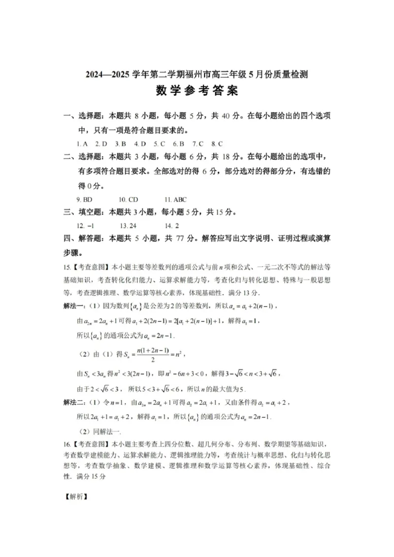 2024-2025学年福州市高三年级第四次质量检测数学答案_2024-2025高三（6-6月题库）_2025年04月试卷_0429福建省2024-2025学年福州市高三年级第四次质量检测（全科）