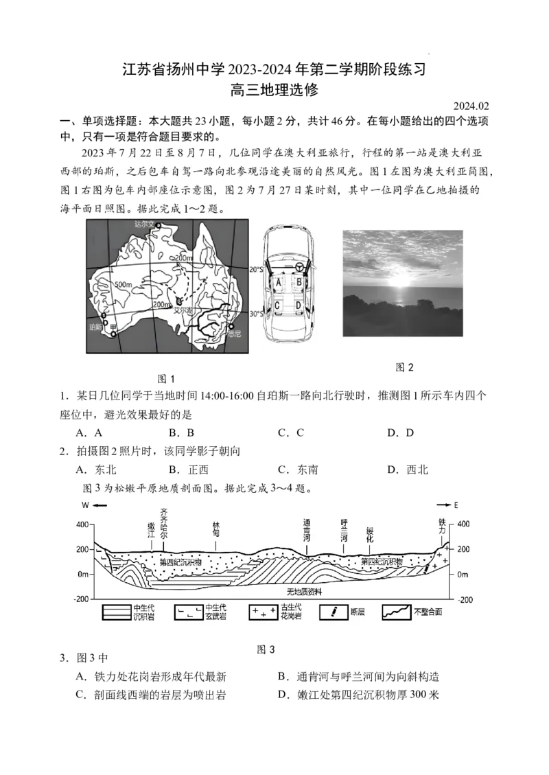 江苏省扬州中学2024届高三下学期阶段练习地理(1)_2024年3月_013月合集_2024届江苏省扬州中学高三下学期阶段练习
