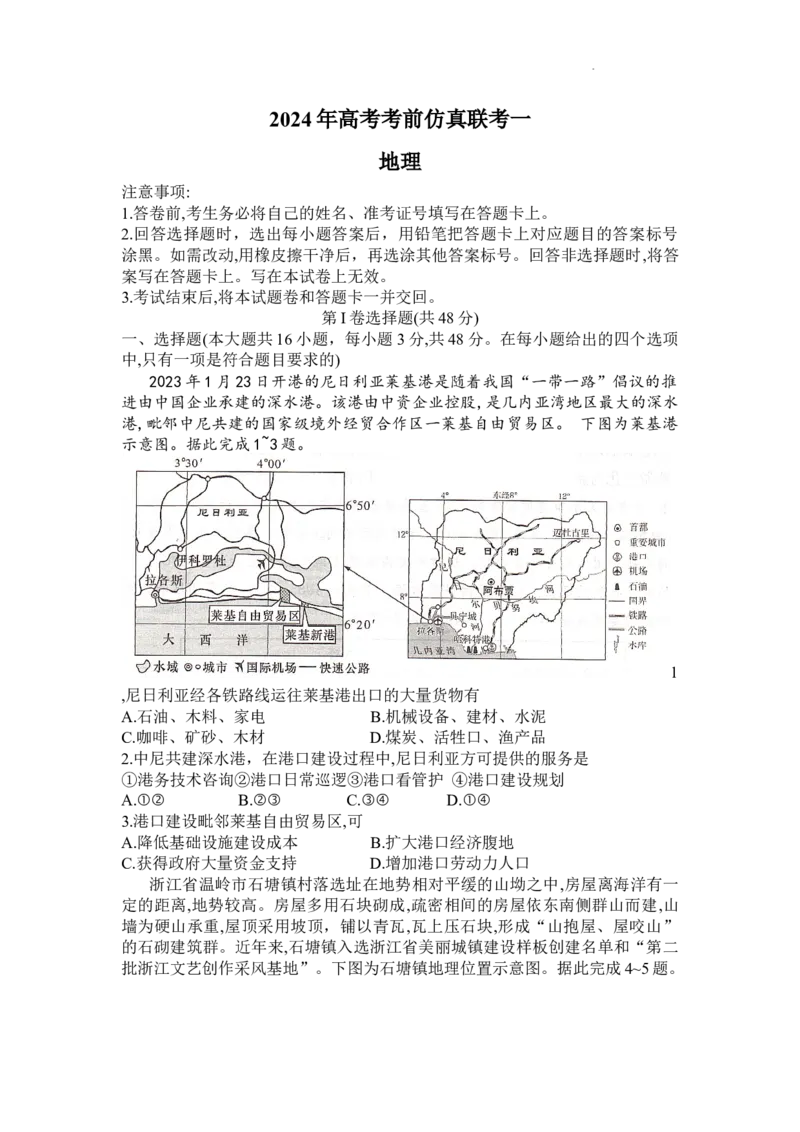 湖南名校联考联合体2024届高考考前仿真联考联评试卷地理_2024年4月_01按日期_24号_2024届湖南名校联考联合体高三考前仿真联考一