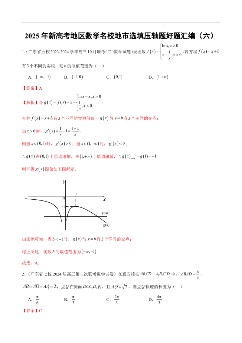 2025年新高考地区数学名校地市选填压轴题好题汇编（六）（解析版）_2024-2025高三（6-6月题库）_2024年11月试卷_11272025年新高考地区数学名校地市选填压轴题好题汇编（六）