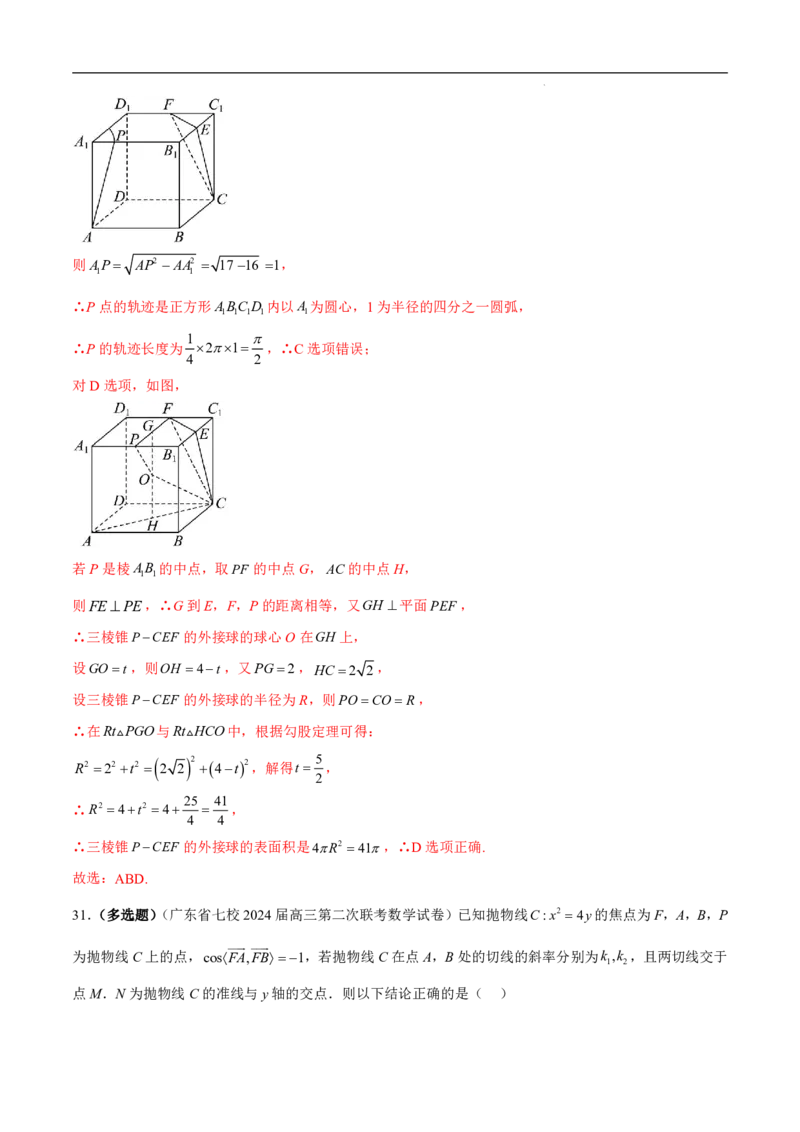 2025年新高考地区数学名校地市选填压轴题好题汇编（六）（解析版）_2024-2025高三（6-6月题库）_2024年11月试卷_11272025年新高考地区数学名校地市选填压轴题好题汇编（六）