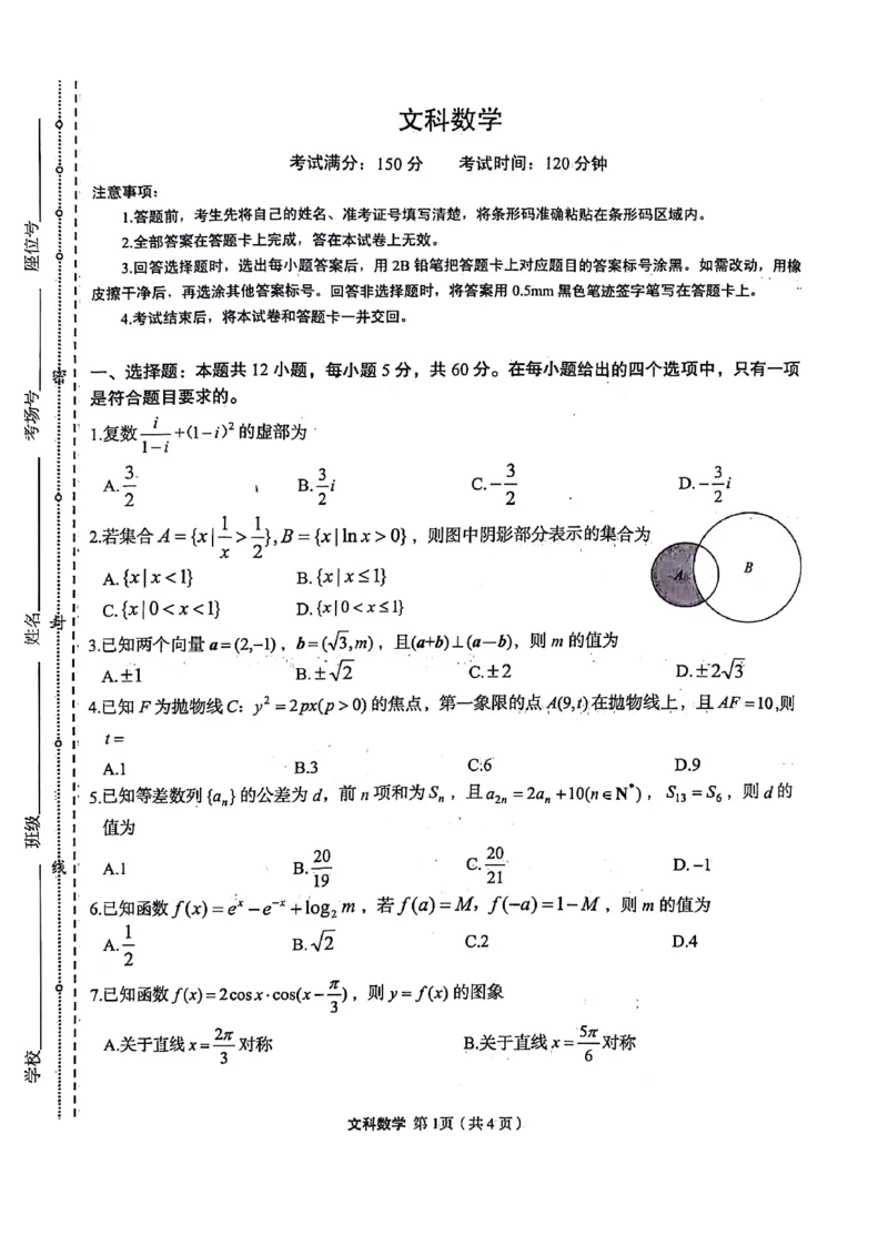 文科数学试题_2024年5月_01按日期_23号_2024届陕西省菁师联盟高三5月份适应性考试_陕西省部分学校2024届高三下学期5月份高考适应性考试文科数学试题