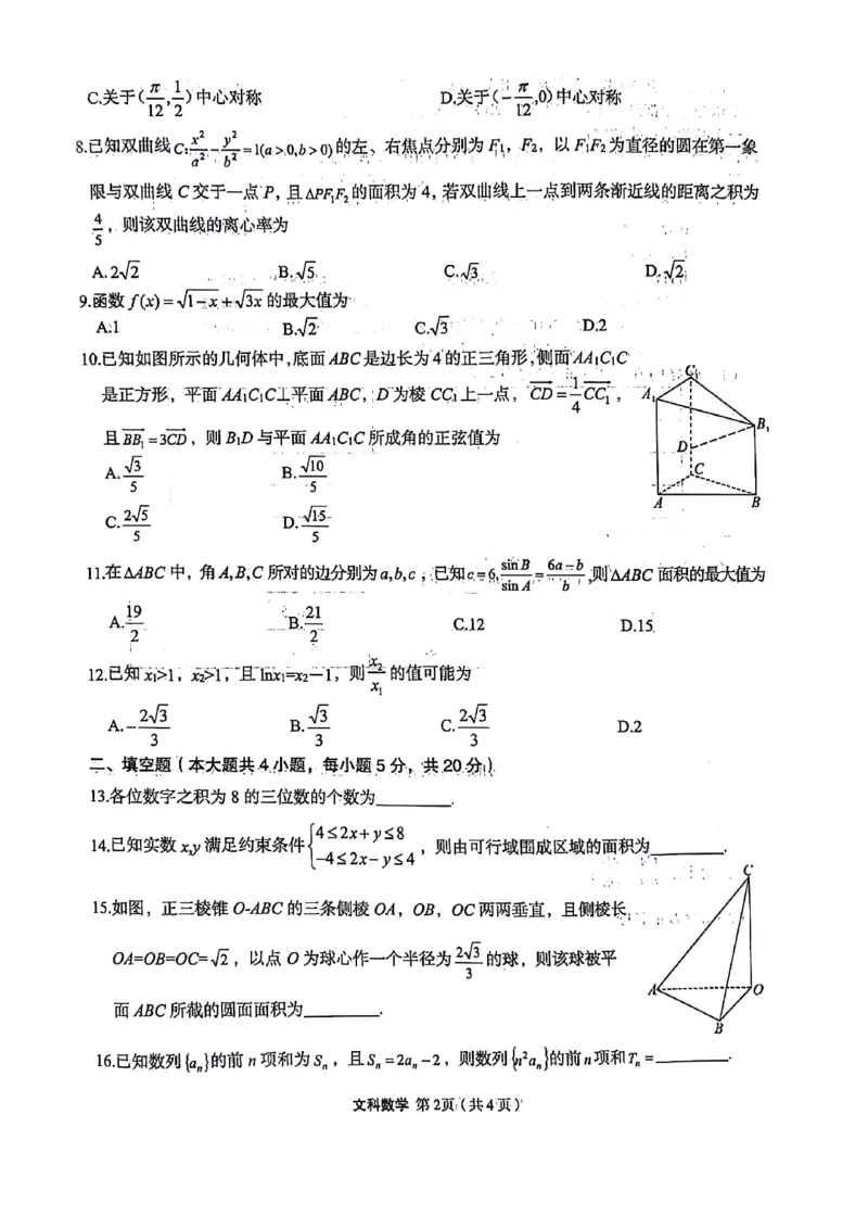 文科数学试题_2024年5月_01按日期_23号_2024届陕西省菁师联盟高三5月份适应性考试_陕西省部分学校2024届高三下学期5月份高考适应性考试文科数学试题