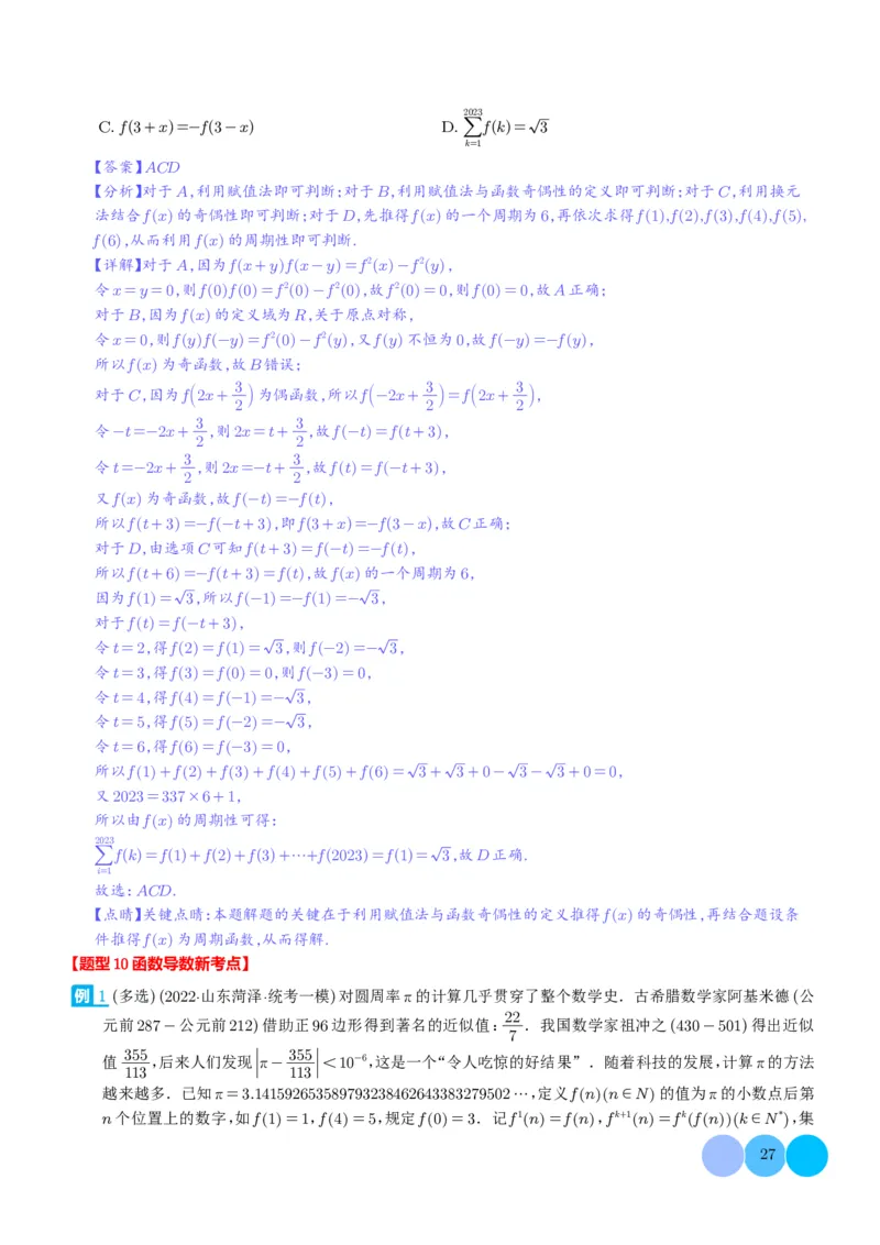 新题型新高考新结构二十一大考点汇总（解析版）(1)_2024年4月_01按日期_6号_2024届新结构高考数学合集_新高考19题（九省联考模式）数学合集140套_2024年新高考新结构考点汇总