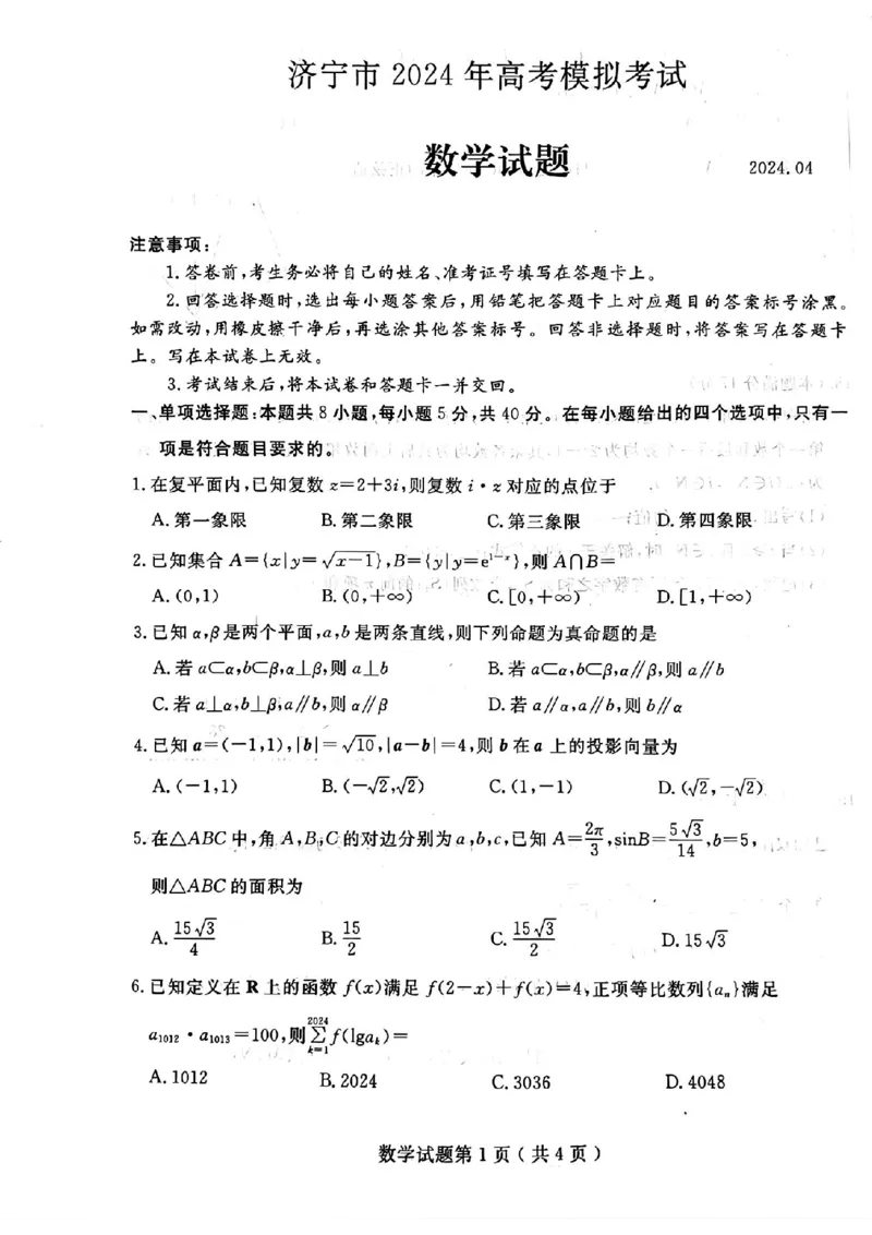 济宁二模数学试卷_2024年4月_01按日期_29号_2024届山东省济宁市高考第二次模拟考试_2024年山东省济宁市高考第二次模拟考试数学