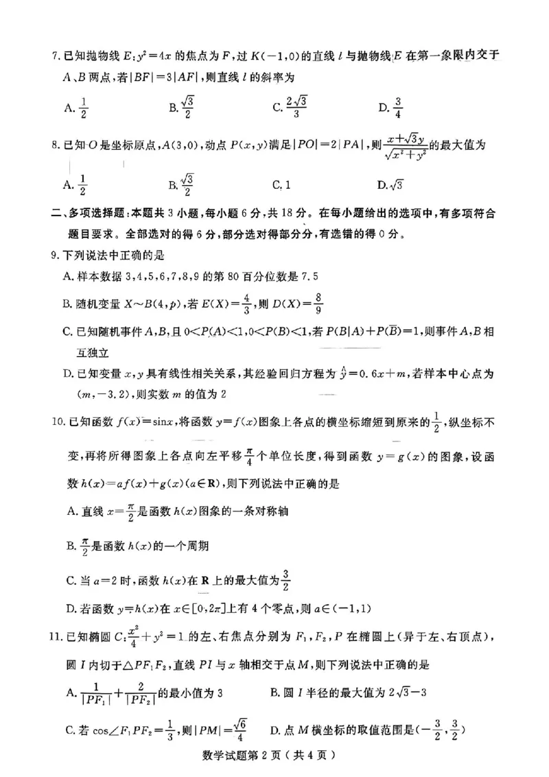 济宁二模数学试卷_2024年4月_01按日期_29号_2024届山东省济宁市高考第二次模拟考试_2024年山东省济宁市高考第二次模拟考试数学