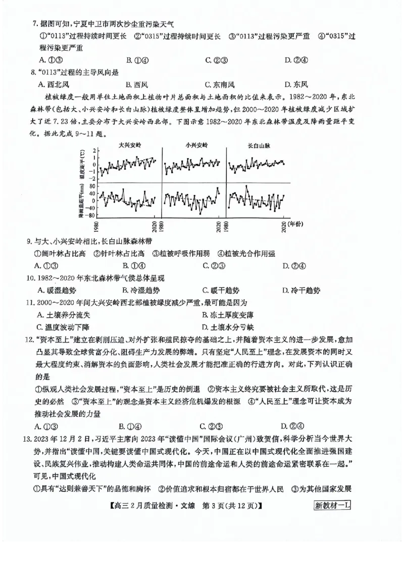 文综试题_2024年2月_01每日更新_28号_2024届九师联盟高三下学期2月质量检测_九师联盟2024届高三下学期2月质量检测文综