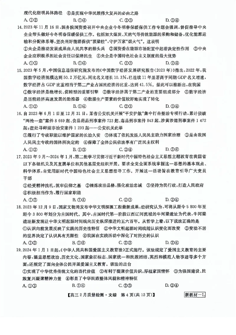 文综试题_2024年2月_01每日更新_28号_2024届九师联盟高三下学期2月质量检测_九师联盟2024届高三下学期2月质量检测文综