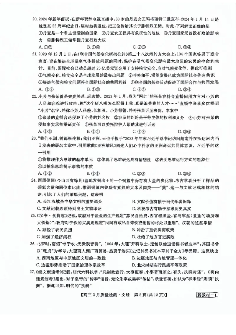 文综试题_2024年2月_01每日更新_28号_2024届九师联盟高三下学期2月质量检测_九师联盟2024届高三下学期2月质量检测文综