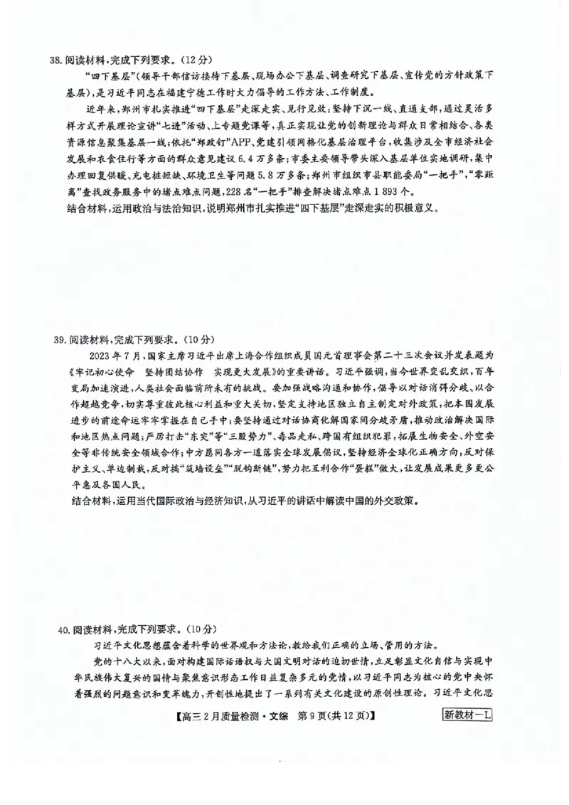 文综试题_2024年2月_01每日更新_28号_2024届九师联盟高三下学期2月质量检测_九师联盟2024届高三下学期2月质量检测文综