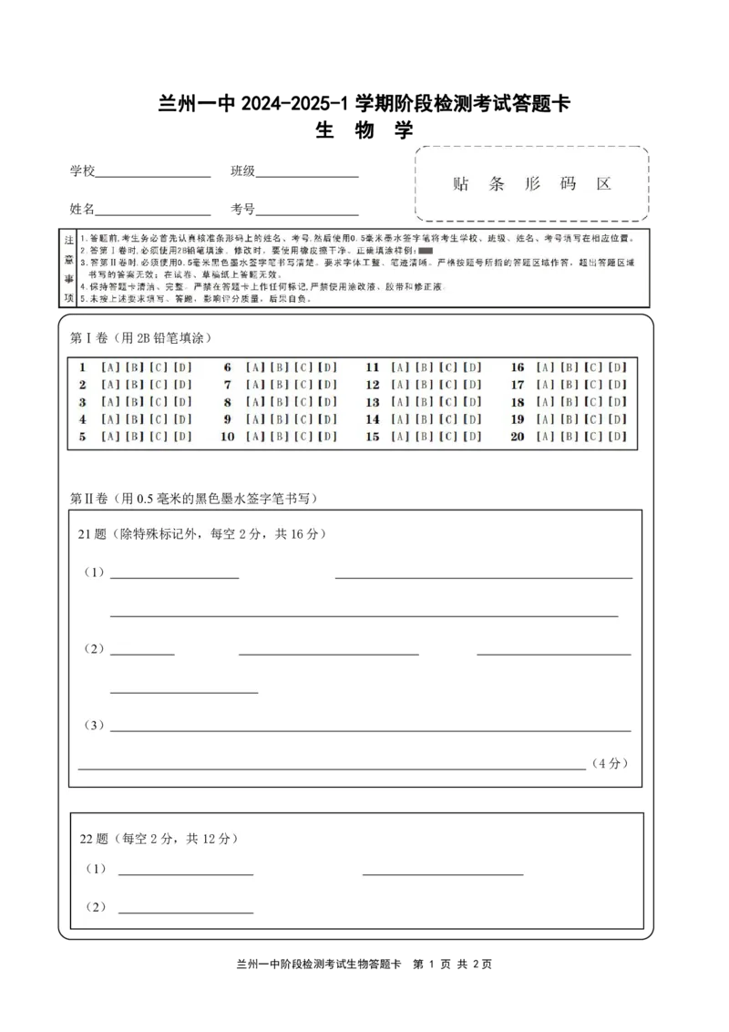 兰州一中2024-2025-1学期开学诊断答题卡（高二生物）_2024-2025高二（7-7月题库）_2024年09月试卷_0914甘肃省兰州第一中学2024-2025学年高二上学期开学阶段检测