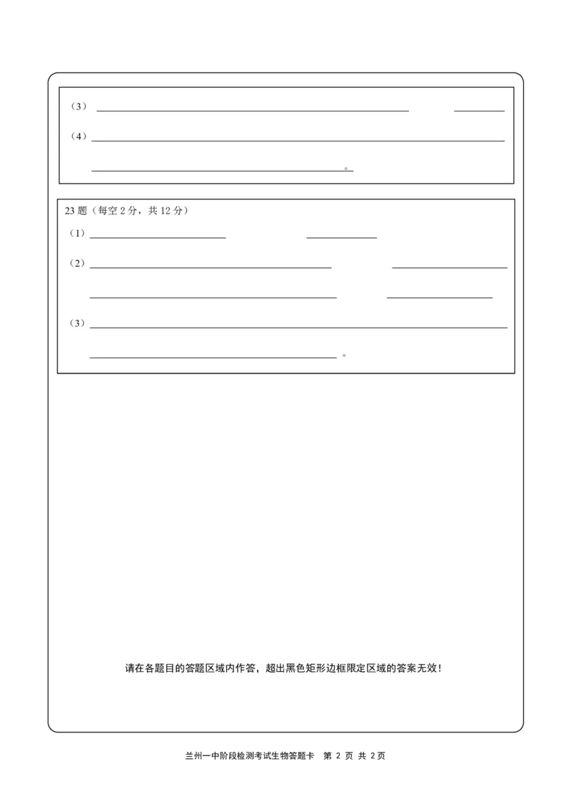 兰州一中2024-2025-1学期开学诊断答题卡（高二生物）_2024-2025高二（7-7月题库）_2024年09月试卷_0914甘肃省兰州第一中学2024-2025学年高二上学期开学阶段检测