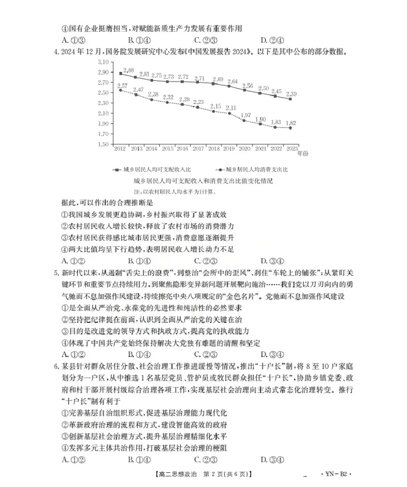 云南省2027届高二上学期12月联考（26-002B）政治B2_2024-2025高二（7-7月题库）_2026年1月高二_260106金太阳&middot;云南省2027届高二上学期12月联考（26-002B）（全）