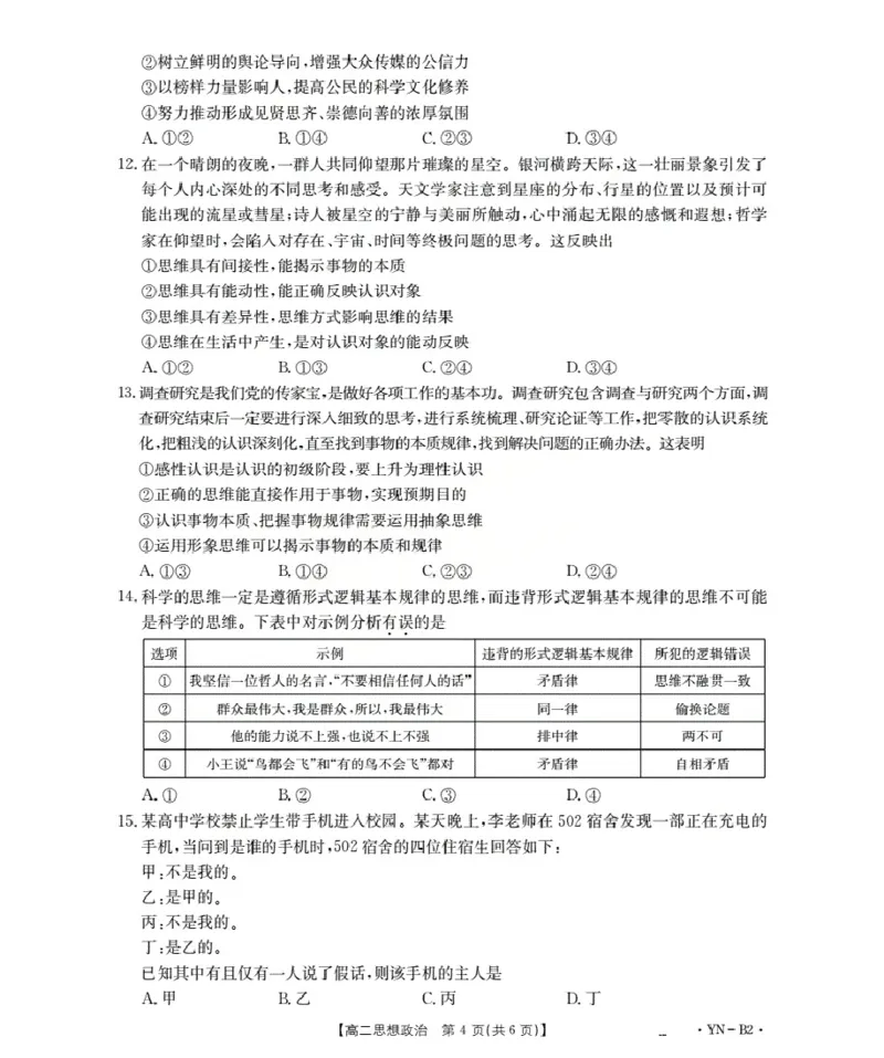 云南省2027届高二上学期12月联考（26-002B）政治B2_2024-2025高二（7-7月题库）_2026年1月高二_260106金太阳&middot;云南省2027届高二上学期12月联考（26-002B）（全）