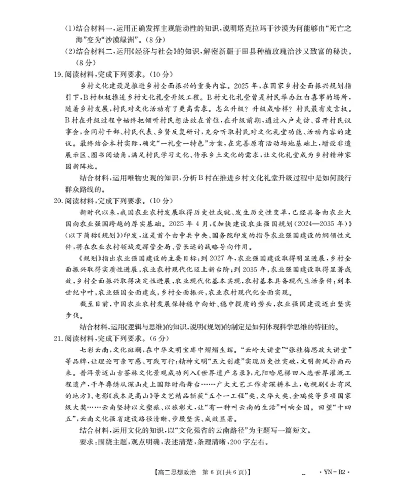 云南省2027届高二上学期12月联考（26-002B）政治B2_2024-2025高二（7-7月题库）_2026年1月高二_260106金太阳&middot;云南省2027届高二上学期12月联考（26-002B）（全）