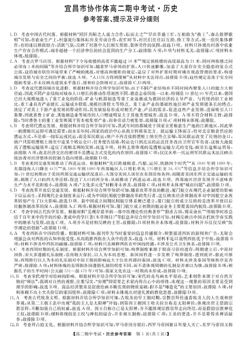 历史答案-宜昌市高二期中联考_2024-2025高二（7-7月题库）_2025年05月试卷_0510湖北省宜昌市协作体2024-2025学年高二下学期期中