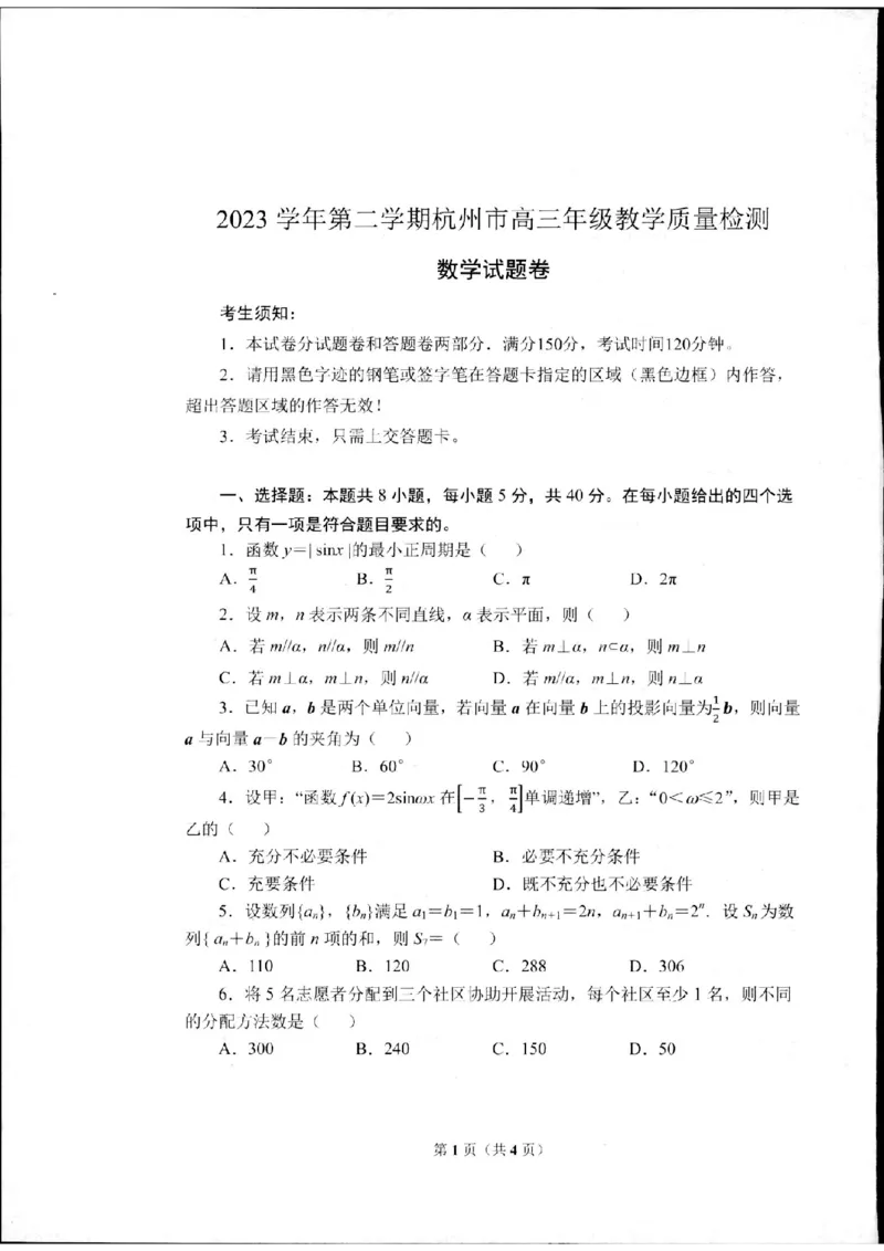 杭州二模数学试卷_2024年4月_01按日期_10号_2024届浙江省杭州市高三二模_2024届浙江省杭州市高三下学期教学质量检测（二模）数学