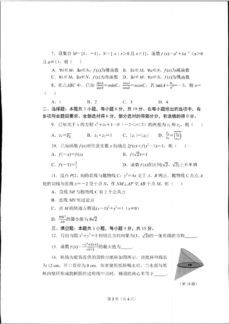 杭州二模数学试卷_2024年4月_01按日期_10号_2024届浙江省杭州市高三二模_2024届浙江省杭州市高三下学期教学质量检测（二模）数学