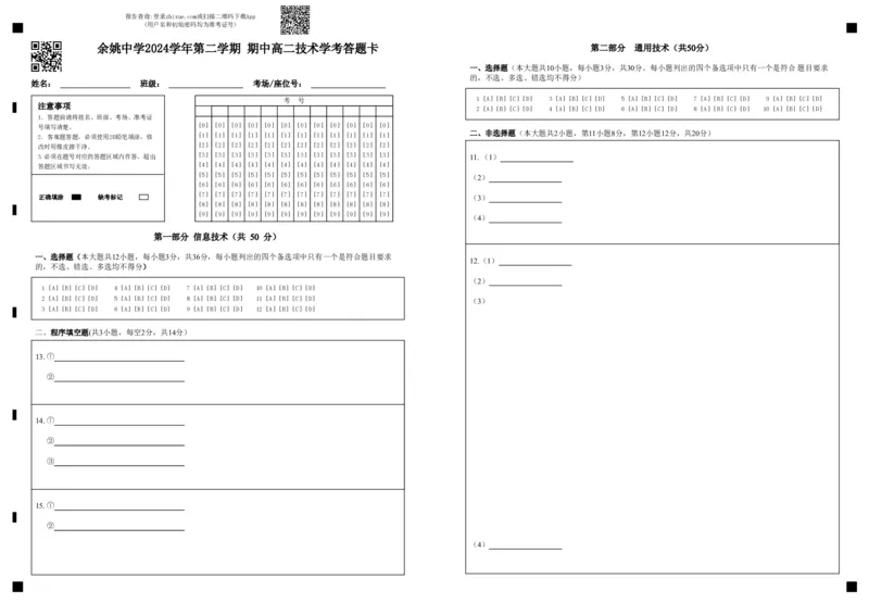 余姚中学2024学年第二学期期中高二技术学考答题卡(1)_2024-2025高二（7-7月题库）_2024年11月试卷_1130浙江省宁波市余姚中学2024-2025学年高二上学期期中考试