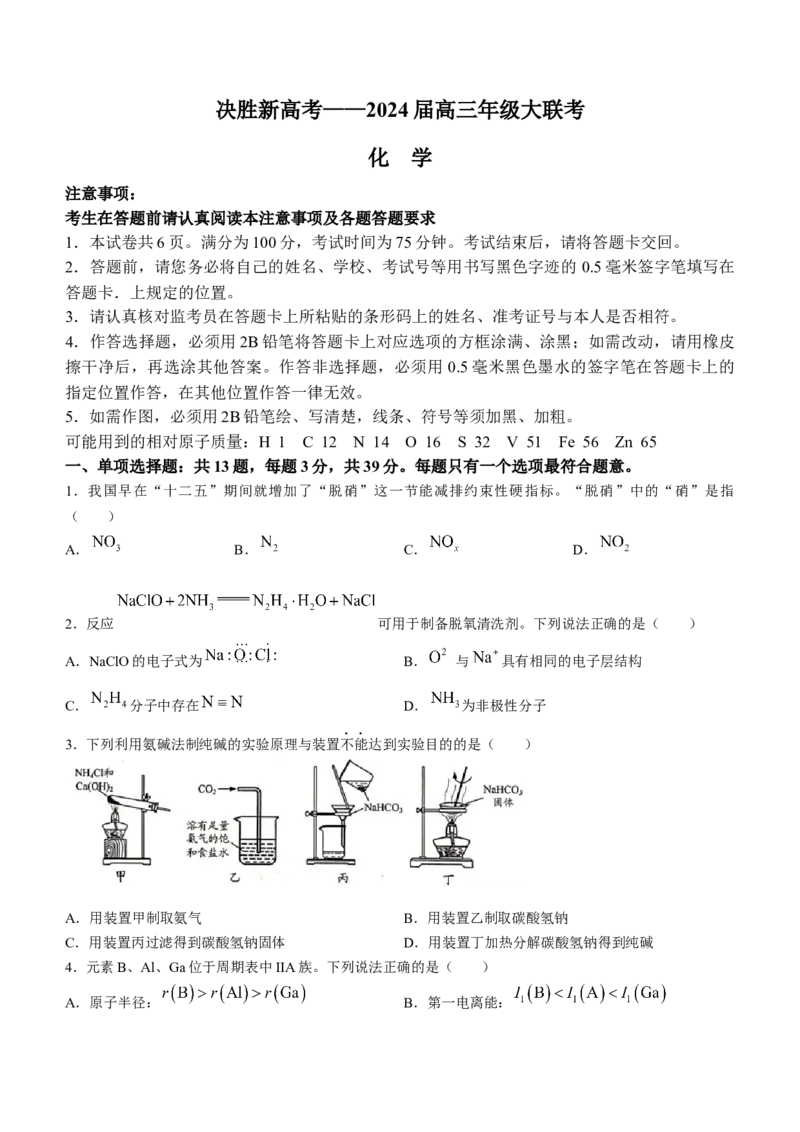 江苏省决胜新高考2023-2024学年高三下学期2月大联考化学试卷(无答案)_2024年3月_013月合集_2024届江苏省决胜新高考联盟高三下学期2月大联考