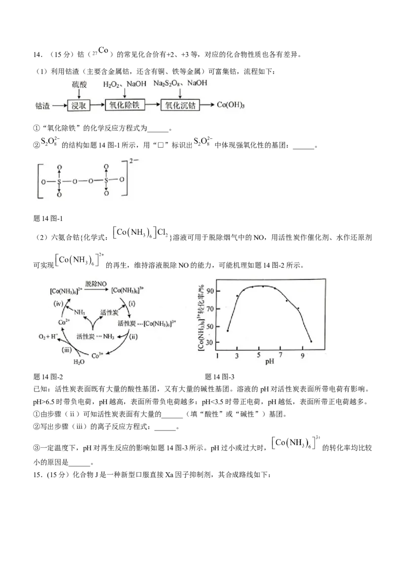 江苏省决胜新高考2023-2024学年高三下学期2月大联考化学试卷(无答案)_2024年3月_013月合集_2024届江苏省决胜新高考联盟高三下学期2月大联考