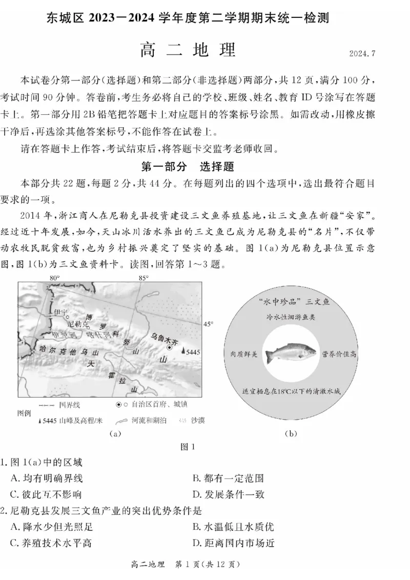 2024北京东城高二（下）期末地理试题及答案_2024-2025高三（6-6月题库）_2024年07月试卷_2407172024届北京市东城区高二（下）期末考试