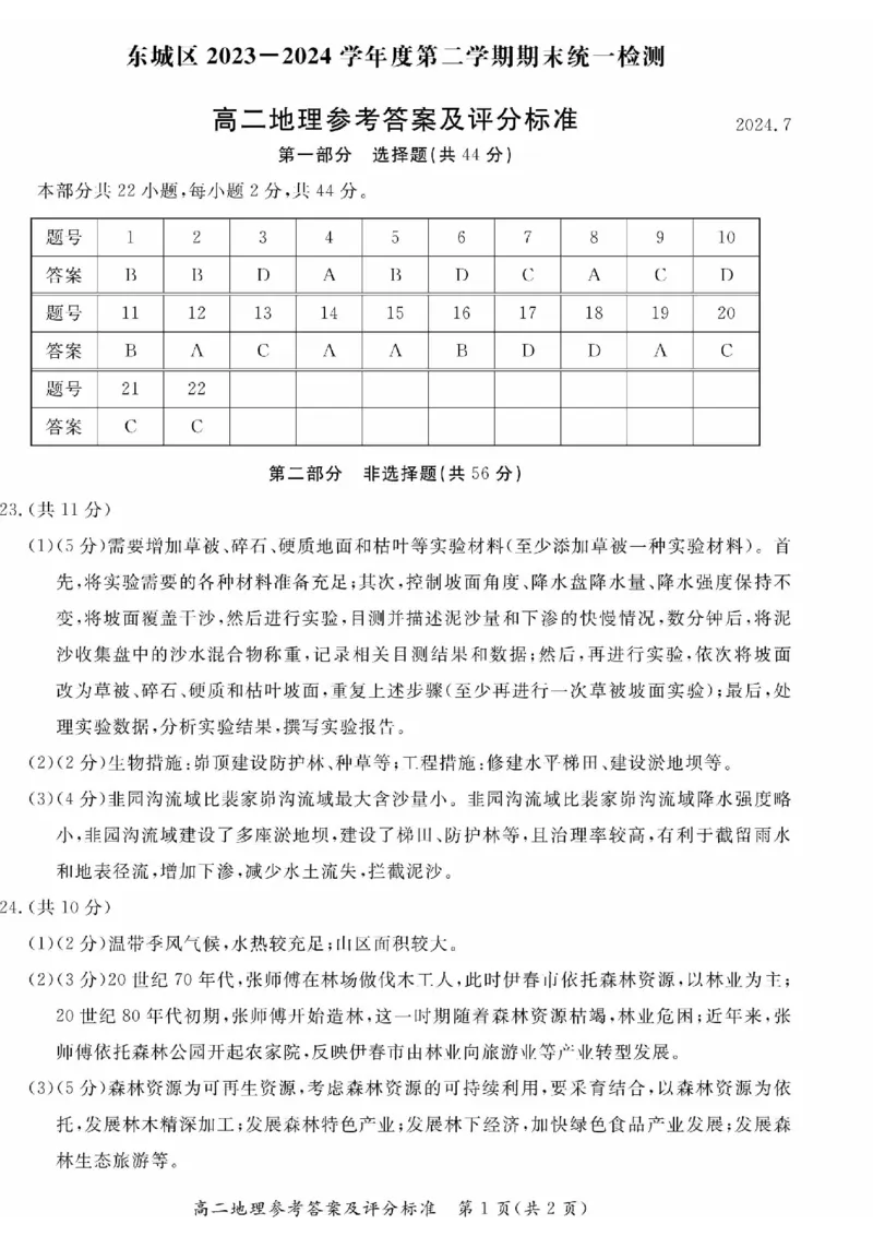 2024北京东城高二（下）期末地理试题及答案_2024-2025高三（6-6月题库）_2024年07月试卷_2407172024届北京市东城区高二（下）期末考试
