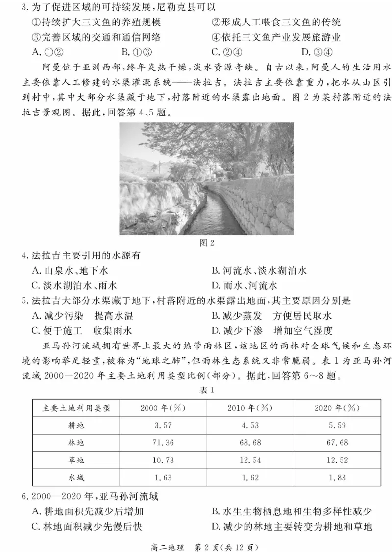 2024北京东城高二（下）期末地理试题及答案_2024-2025高三（6-6月题库）_2024年07月试卷_2407172024届北京市东城区高二（下）期末考试
