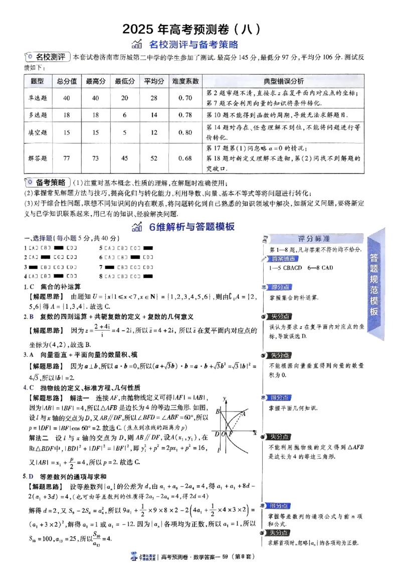 2025金考卷高考预测卷数学答案八（新高考）_2024-2026高三（6-6月题库）_2025年04月试卷_04022025金考卷《预测卷》数学（新高考）