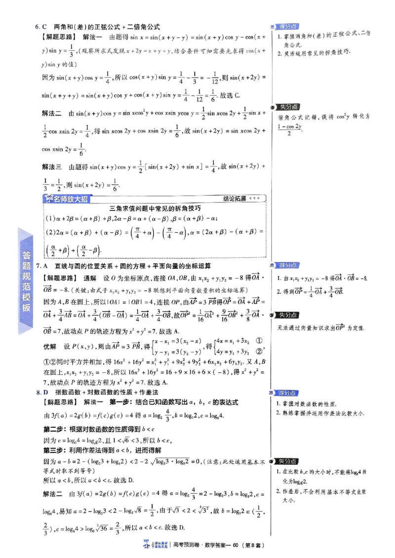 2025金考卷高考预测卷数学答案八（新高考）_2024-2026高三（6-6月题库）_2025年04月试卷_04022025金考卷《预测卷》数学（新高考）