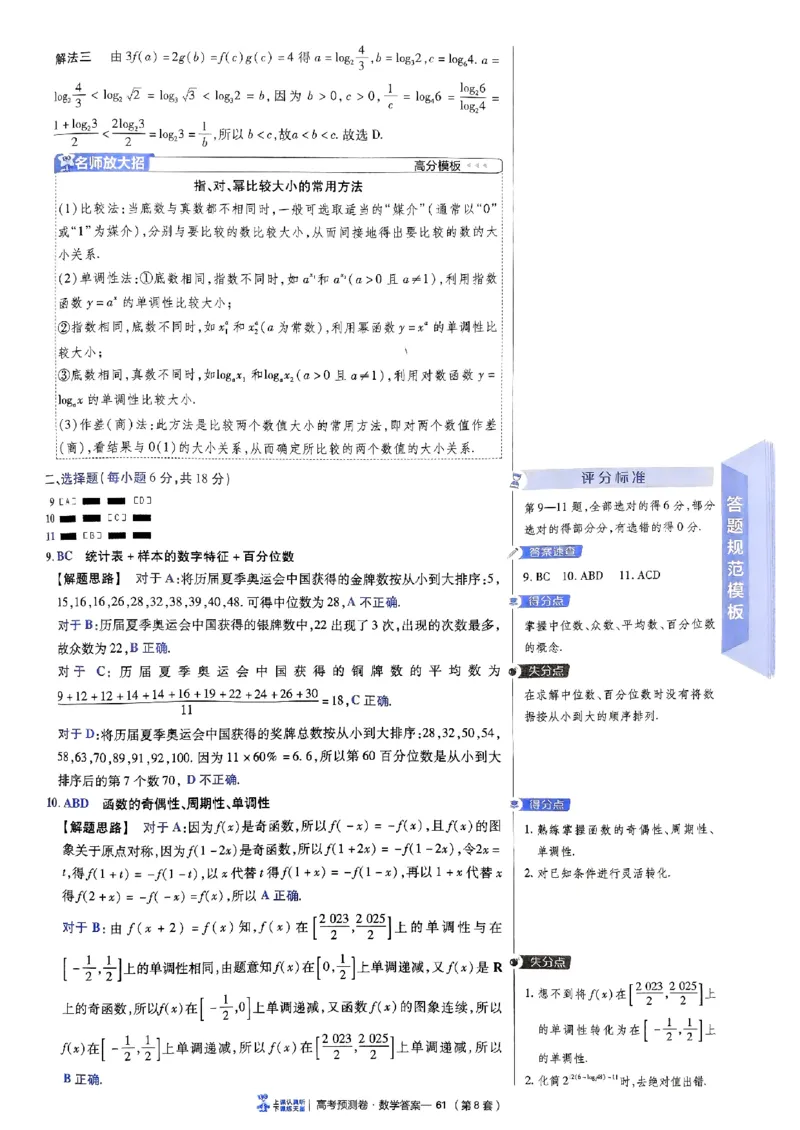 2025金考卷高考预测卷数学答案八（新高考）_2024-2026高三（6-6月题库）_2025年04月试卷_04022025金考卷《预测卷》数学（新高考）