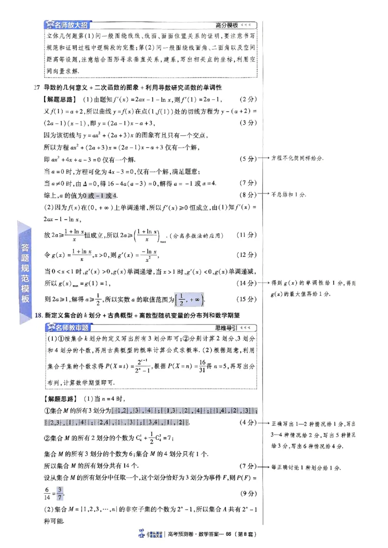 2025金考卷高考预测卷数学答案八（新高考）_2024-2026高三（6-6月题库）_2025年04月试卷_04022025金考卷《预测卷》数学（新高考）