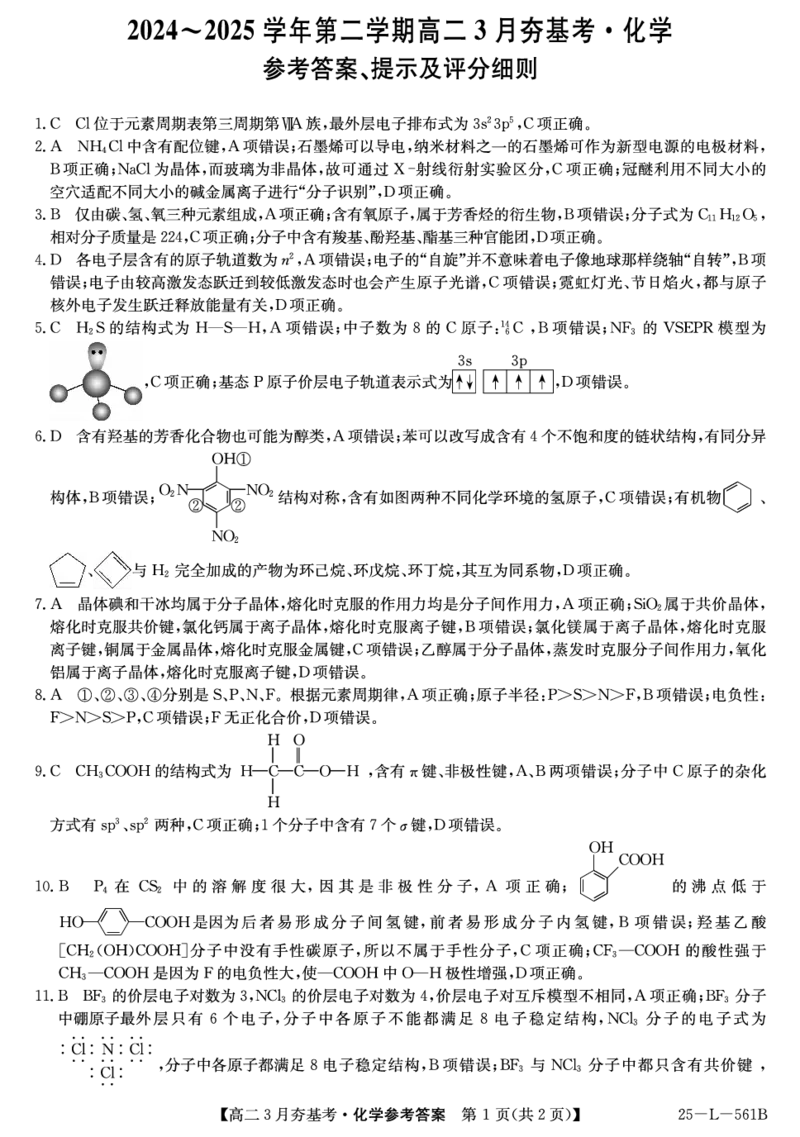 化学答案_2024-2025高二（7-7月题库）_2025年03月试卷_0324河北省保定市部分高中2024-2025学年高二下学期3月考试