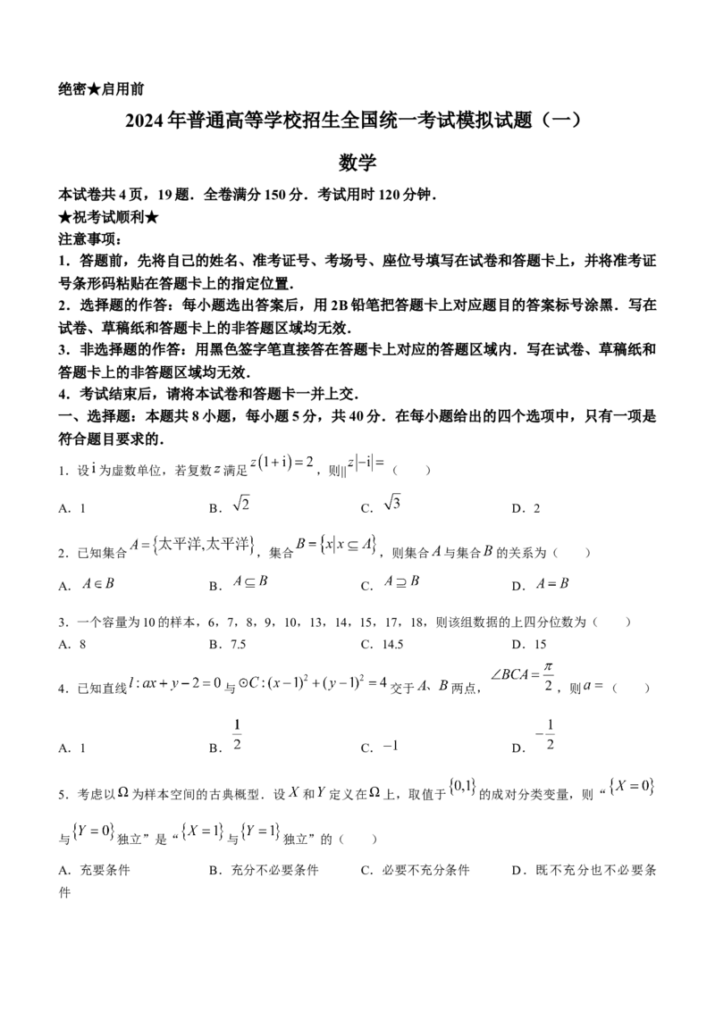 湖北省新高考协作体2024届高三统一模拟考试数学试题（一）(无答案)_2024年4月_01按日期_8号_2024届湖北省新高考协作体高三下学期一模考试
