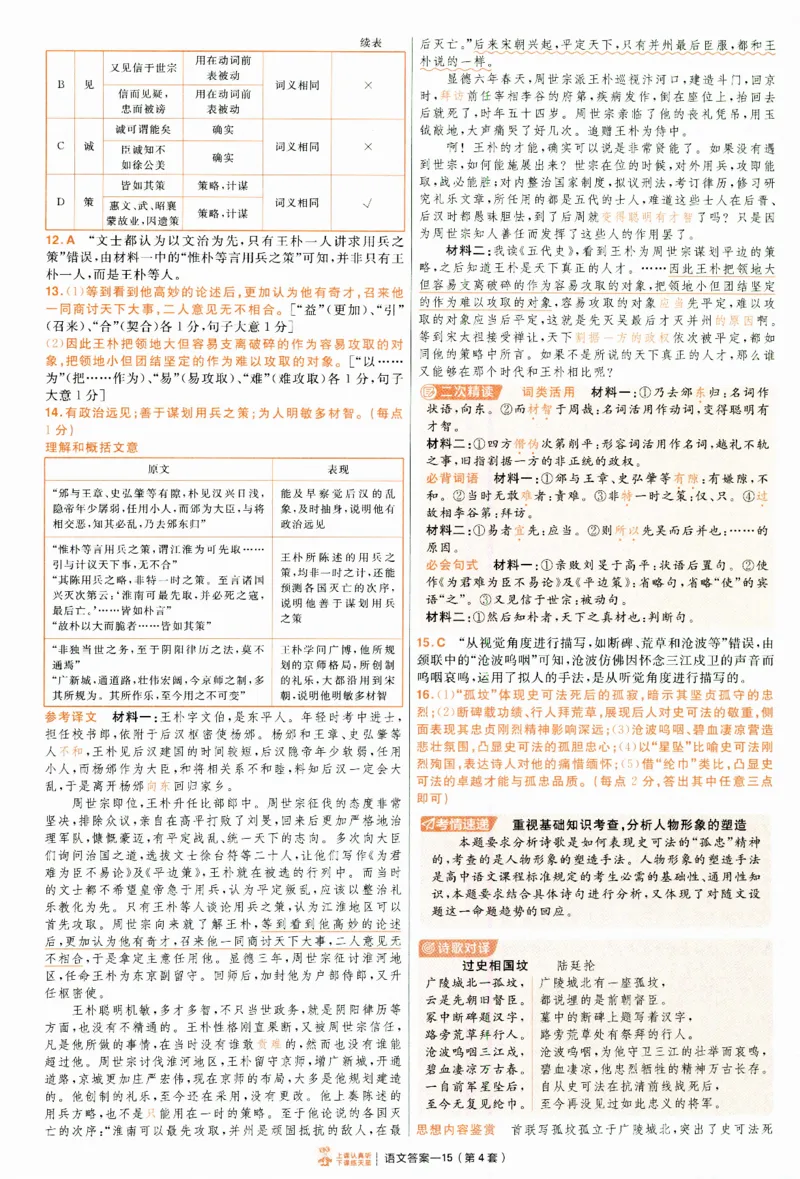 2025《金考卷&middot;特快专递&middot;第4期》语文-答案_2024-2025高三（6-6月题库）_2025年01月试卷_01012025《金考卷&middot;特快专递&middot;第4期》_语文