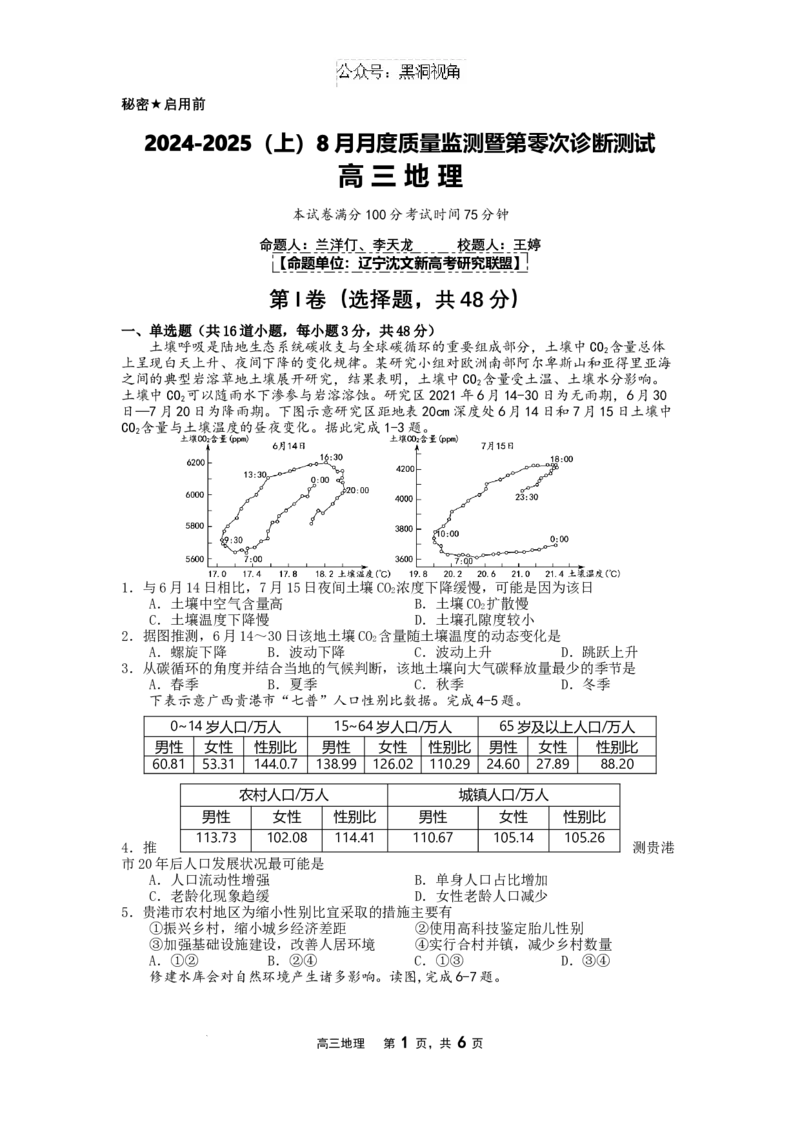 2024-2025（上）8月月度质量监测暨第零次诊断测试地理试题_2024-2025高三（6-6月题库）_2024年08月试卷_0808辽宁省沈文新高考研究联盟2024-2025学年高三上学期8月月度质量监测暨第零次诊断