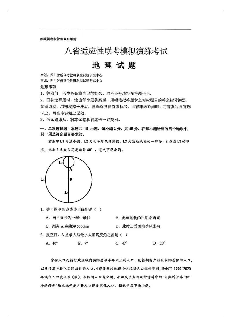 2025届八省适应性联考模拟演练考试-地理试题+答案_2024-2025高三（6-6月题库）_2024年10月试卷_10122025届八省适应性联考模拟演练考试_完结2025届八省适应性联考模拟演练考试