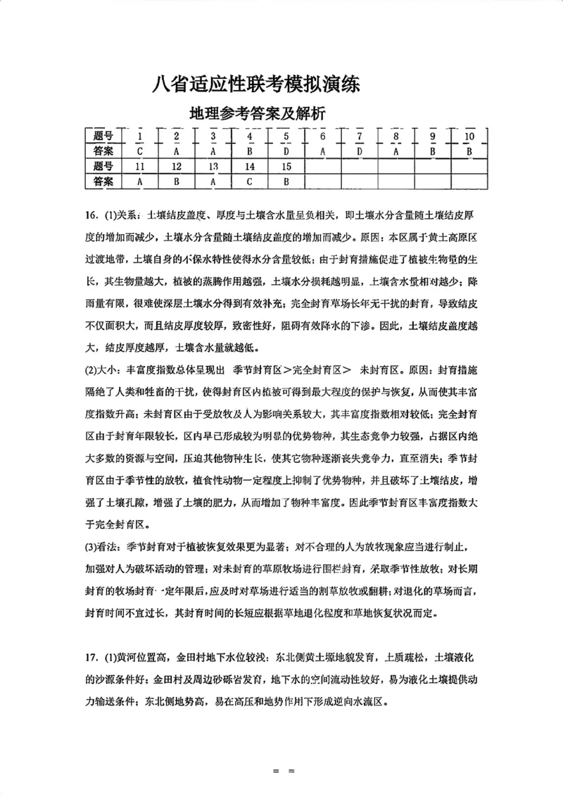 2025届八省适应性联考模拟演练考试-地理试题+答案_2024-2025高三（6-6月题库）_2024年10月试卷_10122025届八省适应性联考模拟演练考试_完结2025届八省适应性联考模拟演练考试