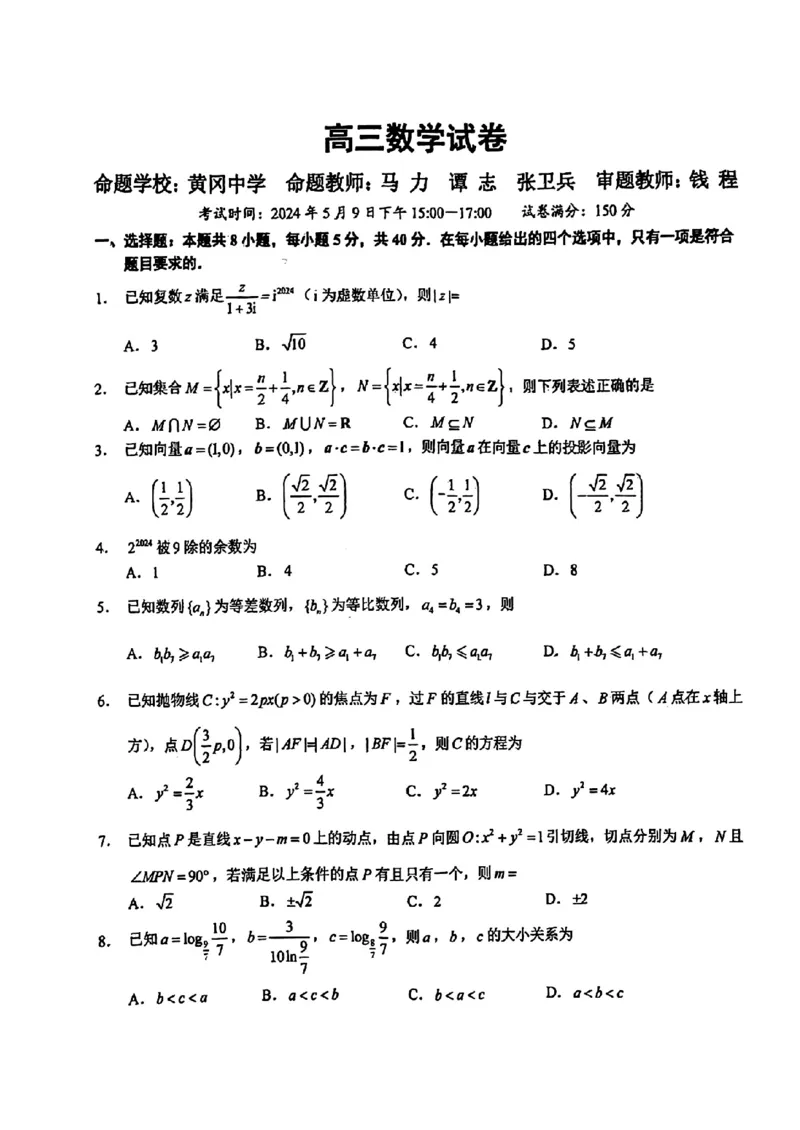 湖北省鄂东南省级高中2024年高三5月模考（二模）联考数学题_2024年5月_01按日期_11号_2024届湖北省鄂东南省级示范联盟学校高三下学期5月第一次联考(一模