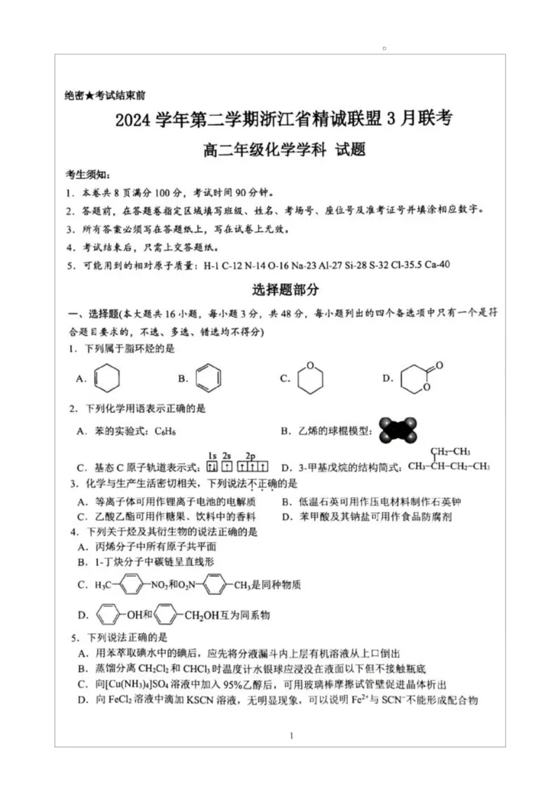 2024学年第二学期浙江省精诚联盟3月联考高二化学卷2024学年第二学期浙江省精诚联盟3月联考高二化学卷_2024-2025高二（7-7月题库）_2025年03月试卷