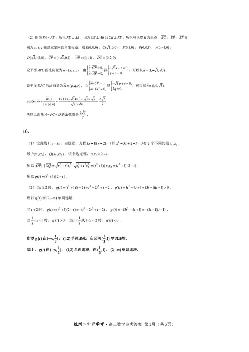 杭二开学考-高三数学-参考答案(1)_2024年4月_01按日期_6号_2024届新结构高考数学合集_新高考19题（九省联考模式）数学合集140套_2024届浙江杭州二中高三下学期开学考试数学试卷+答案