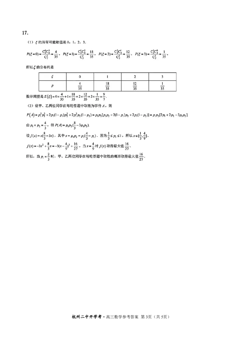 杭二开学考-高三数学-参考答案(1)_2024年4月_01按日期_6号_2024届新结构高考数学合集_新高考19题（九省联考模式）数学合集140套_2024届浙江杭州二中高三下学期开学考试数学试卷+答案